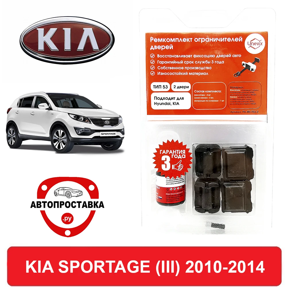 Ремкомплект ограничителей передних дверей KIA SPORTAGE (Киа Спортейдж ...