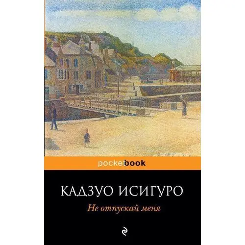 Исигуро к. Книга не отпускай меня кадзуо исигуро отзывы. Кадзуо исигуро не отпускай меня. Исигуро к. Кадзуо исигуро не отпускай меня.