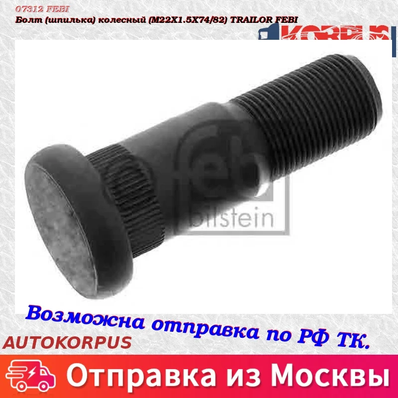 Bolt(stud) wheel(M22X1.5X74/82 a) TRAILOR FEBI