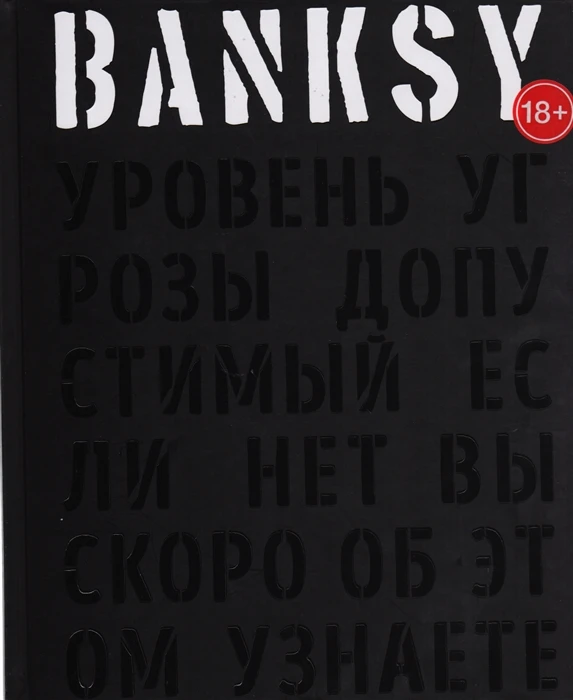 Книга BANKSY. Уровень угрозы допустимый. Если нет вы скоро об этом узнаете ISBN 9785040043910