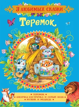 

Book Teremok (3 favorite fairy tales) Rosman 35135