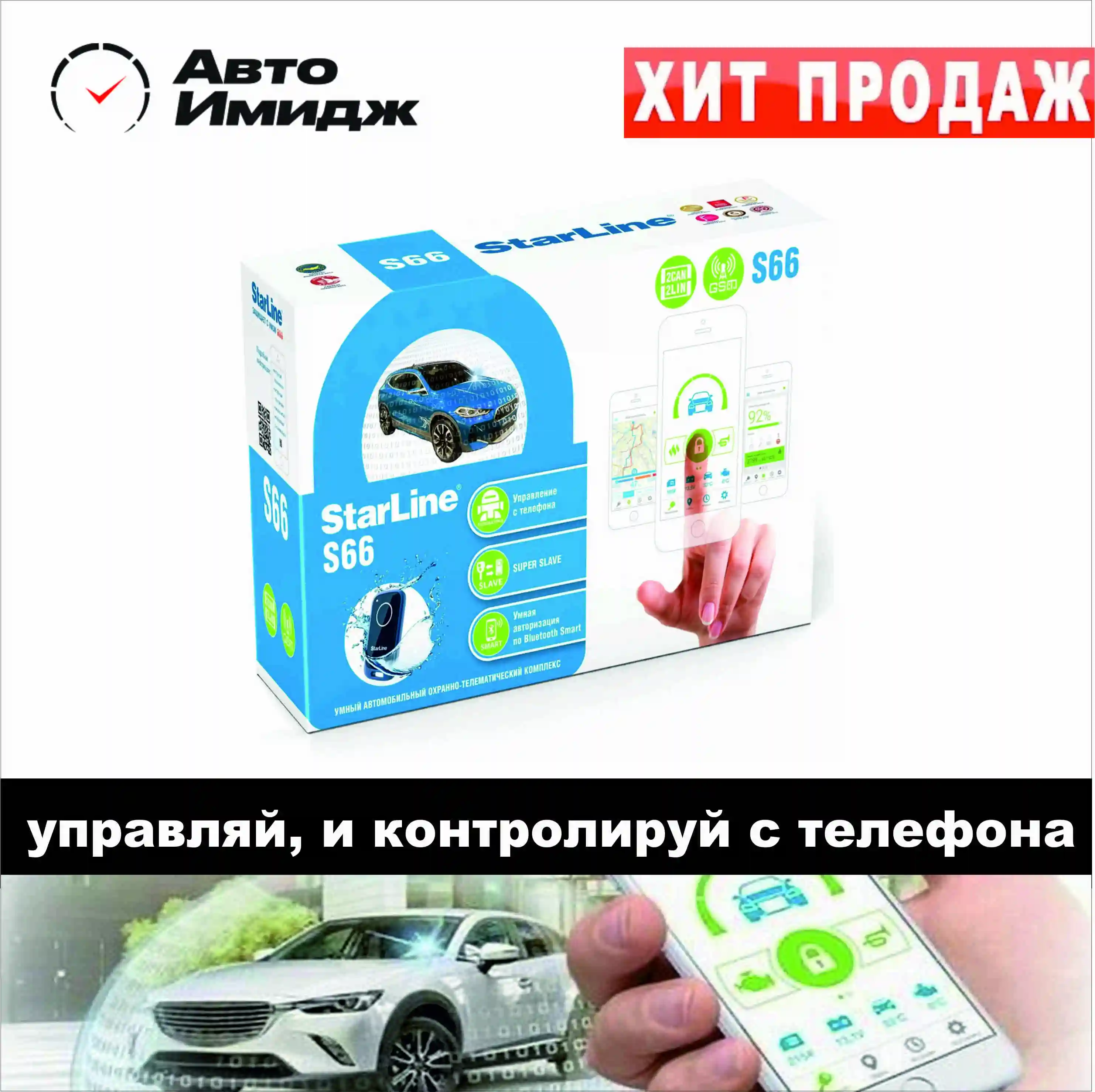 StarLine S66 v2 2CAN+4LIN 2SIM GSM контроль с телефона автозапуск (опция)|Охранная сигнализация|