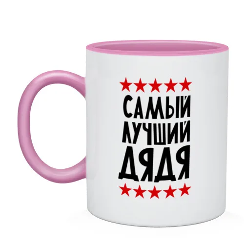 Кружка двухцветная Самый лучший дядя|Кружки| |