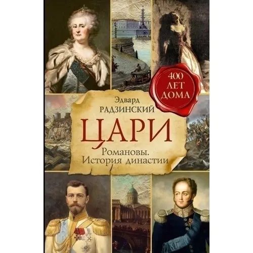 Цари. Романовы. История династии|История| |