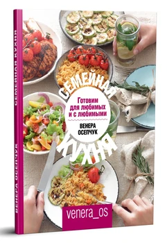

A book with recipes in Russian "Family kitchen. We prepare for loved ones and with loved ones"