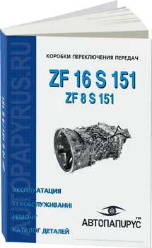 

Book: gear shift boxes ZF 16 s 151 / 8 s 151, repair, then, catalog of parts | specinfo