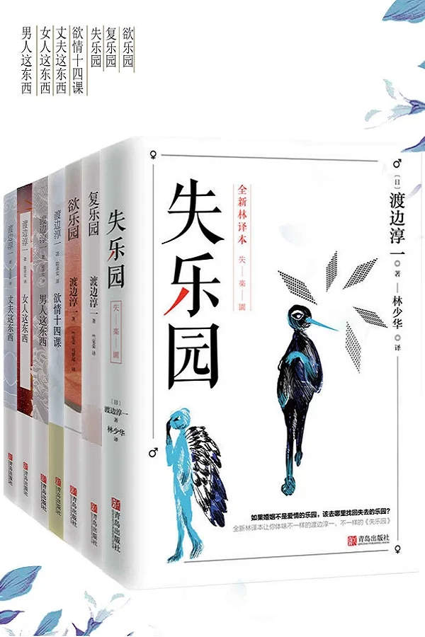 《渡边淳一精华集:乐园三部曲 欲情四课(套装共七册)》(渡边淳一经典精华代表作合集!包括失乐园、复乐园、欲乐园、男人这东西、女人这东西、丈夫这东西、欲情十四课,打动亿万读者的现象级作品,长期雄踞日本畅销书排行榜!)渡边淳一【文字版_PDF电子书_下载】 《渡边淳一精华集:乐园三部曲 欲情四课(套装共七册)》封面图片