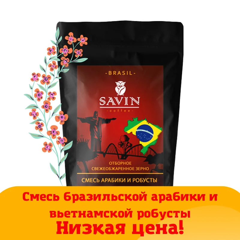 кофе чай кофе в зернах 1кг молотый кофемашина арабика робуста турка кофе зерновой кофе растворимый зерновой 1кг кофе молотый доставка из России кофе Вьетнам кофе в капсулах эспрессо бленд энергетический напиток лавацца