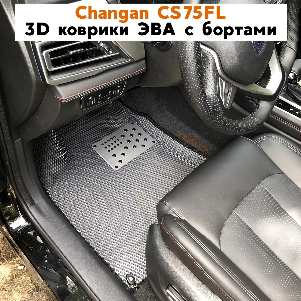 3D Коврики с бортами в салон авто для Changan CS75FL ЭВА соты EVA SUPER VIP| |