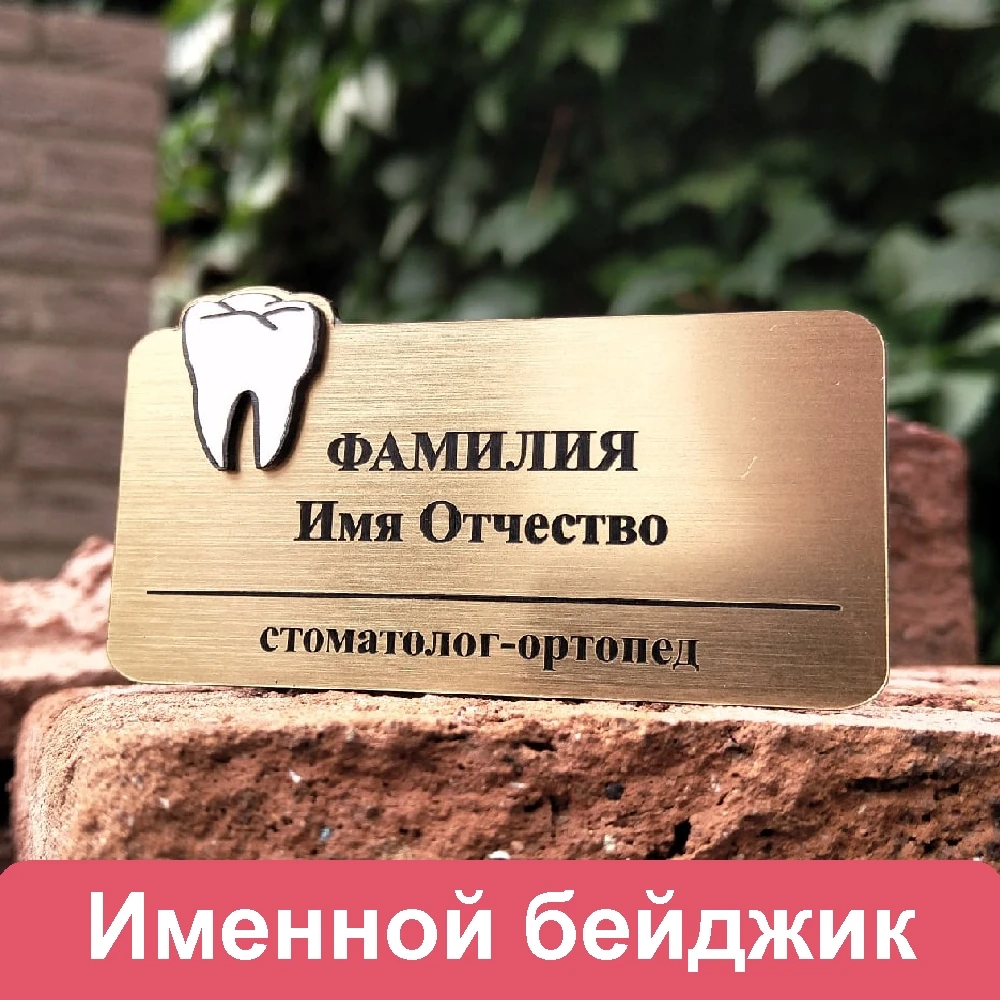 Badge именной on magnetic holder custom design laser engraving dental teeth dental caries treatment business name afbeelding