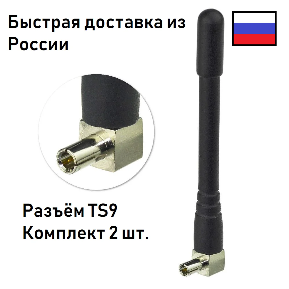 Антенна 3G/4G для беспроводного маршрутизатора Huawei E5573 E8372 E3372 TS9 2 шт. модема роутера.
