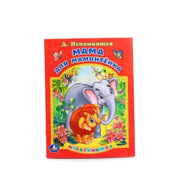 

Multibook "mom for mammoth" Umka 978-5-506-01466-9