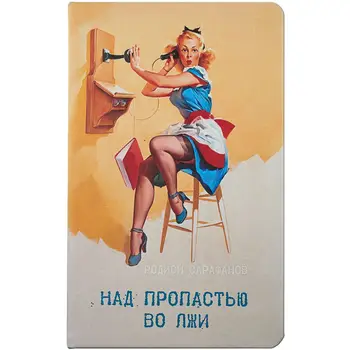 

Diary "over пропастью in Lie", недатированный