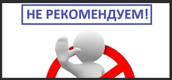 Не рекомендуется в некоторых. Не рекомендуется. не рекомендую. штамп не рекомендовано. не советую картинка.