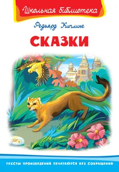 

The Book of the series "School Library"-"fairy tales" Kipling R. Omega 03563-7