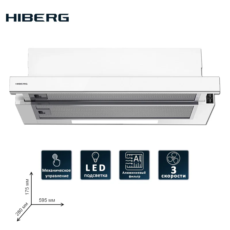 Вытяжка встраиваемая HIBERG VB 6040 GW, выдвижной жировой фильтр, мощность всасывания 420 куб. м/час, белое стекло на передней панели, ширина 60 см.