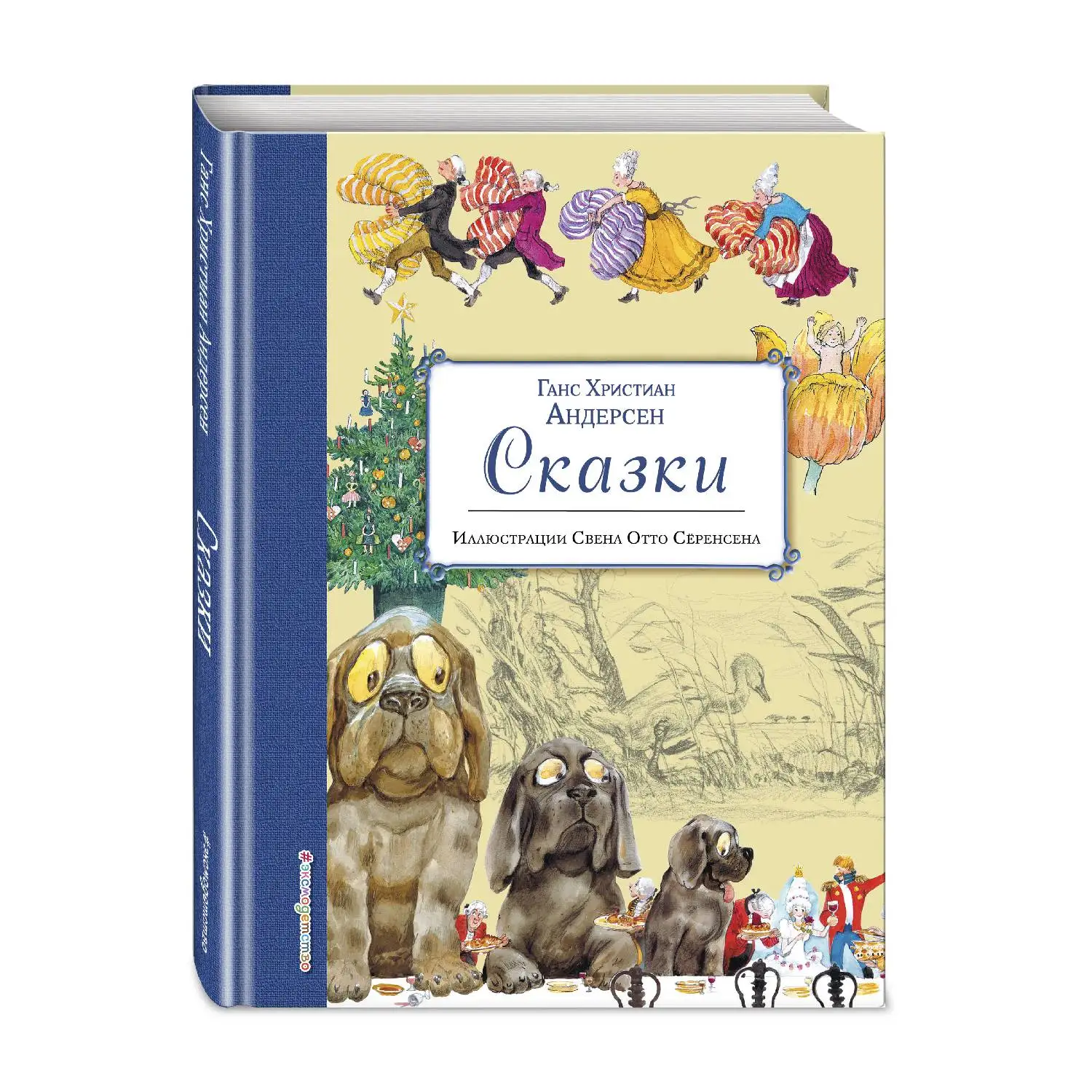 Сказки (ил. С.-О. Сёренсена) (Ганс Христиан Андерсен, 978-5-699-82330-7, 192 стр., 0+)