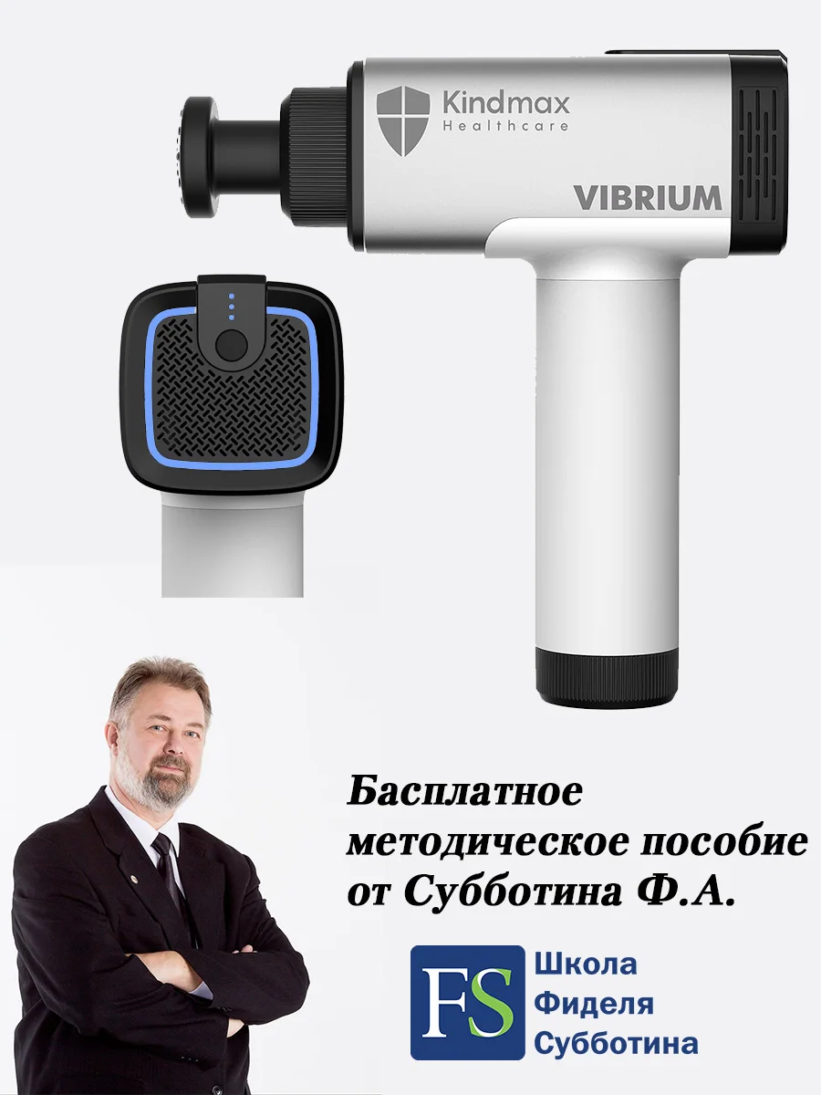 Перкуссионный вибромассажер KINDMAX Y-300 VIBRIUM ударный по телу бесплатная инструкция |