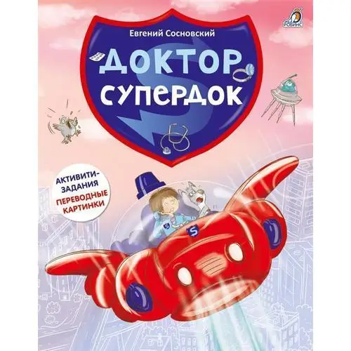 Доктор сосновский