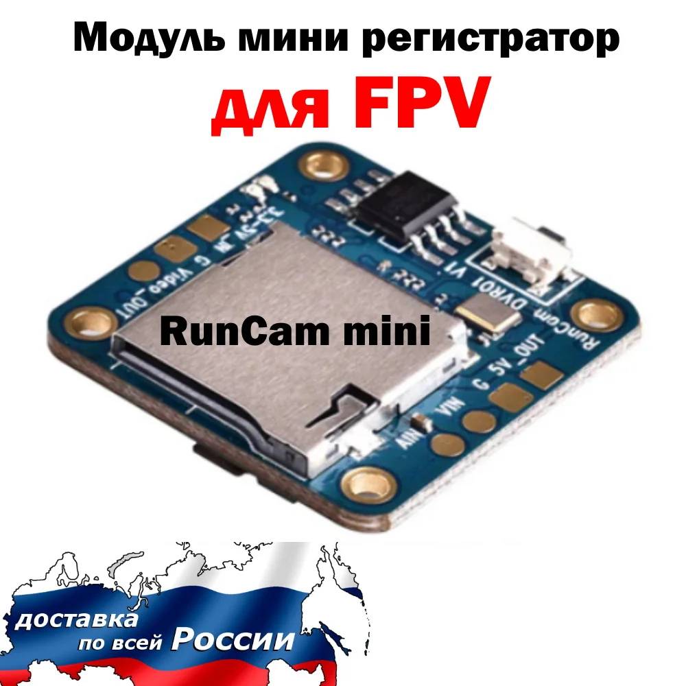 Модуль DVR RunCam Mini FPV работает с пультом дистанционного управления видеовыход для