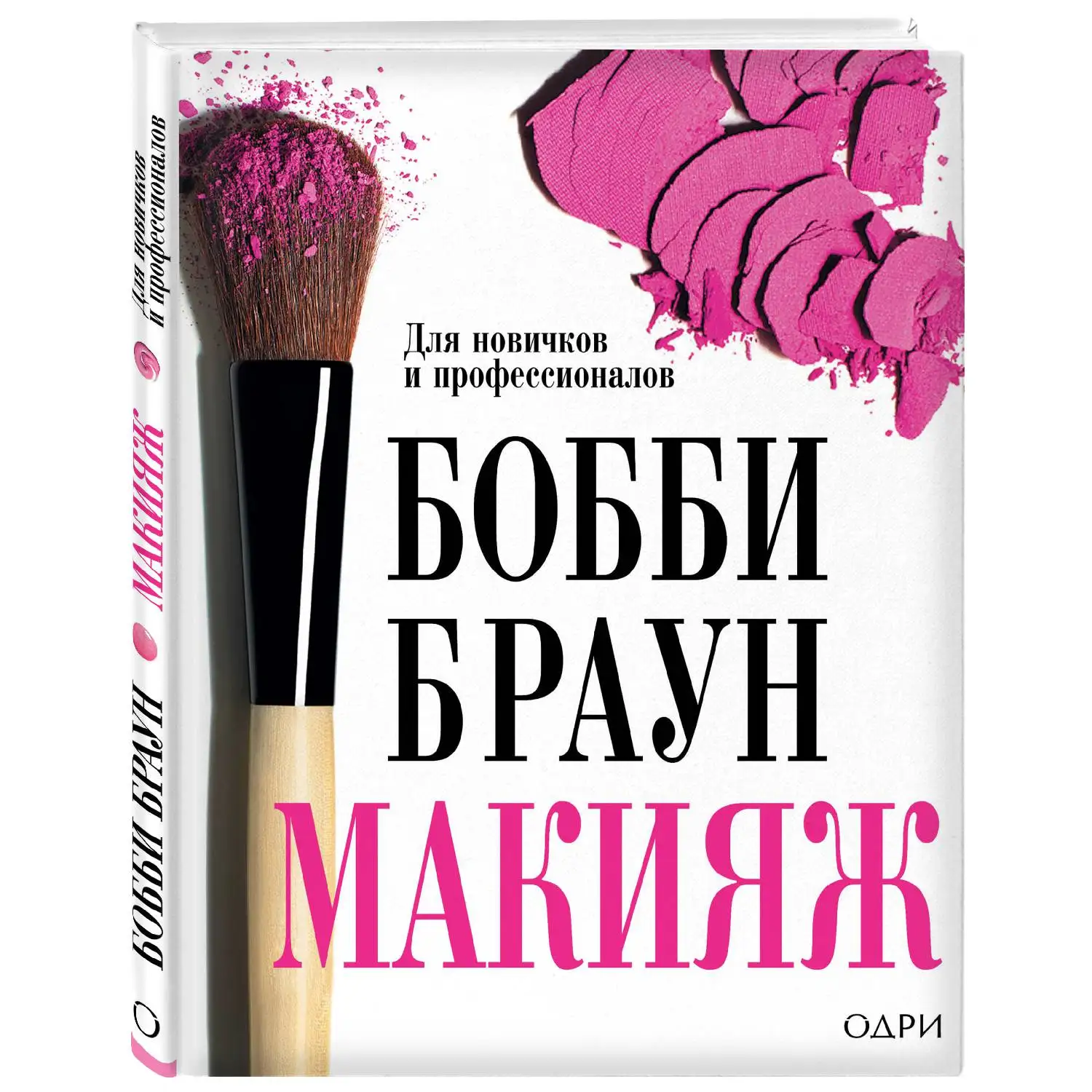 Бобби Браун. Макияж: для новичков и профессионалов(Бобби Браун, 978-5-699-43195-3, 232 стр., 12