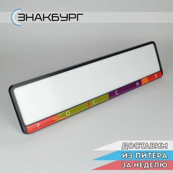 

License plate frame. License plate cover. Car number plate tuning. Number plate holder. Exclusive design. For EU, Russia, Armenia, Kazakhstan, Belarus. For number plates 520x112mm. A.ST.DOMING