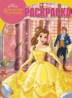

Magic coloring "Princess Disney. Beauty and the Beast "No. 17045 Egmont 127-1
