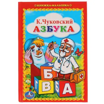 

K. Chukovsky, "ABC" baby book Umka 978-5-506-01124-8