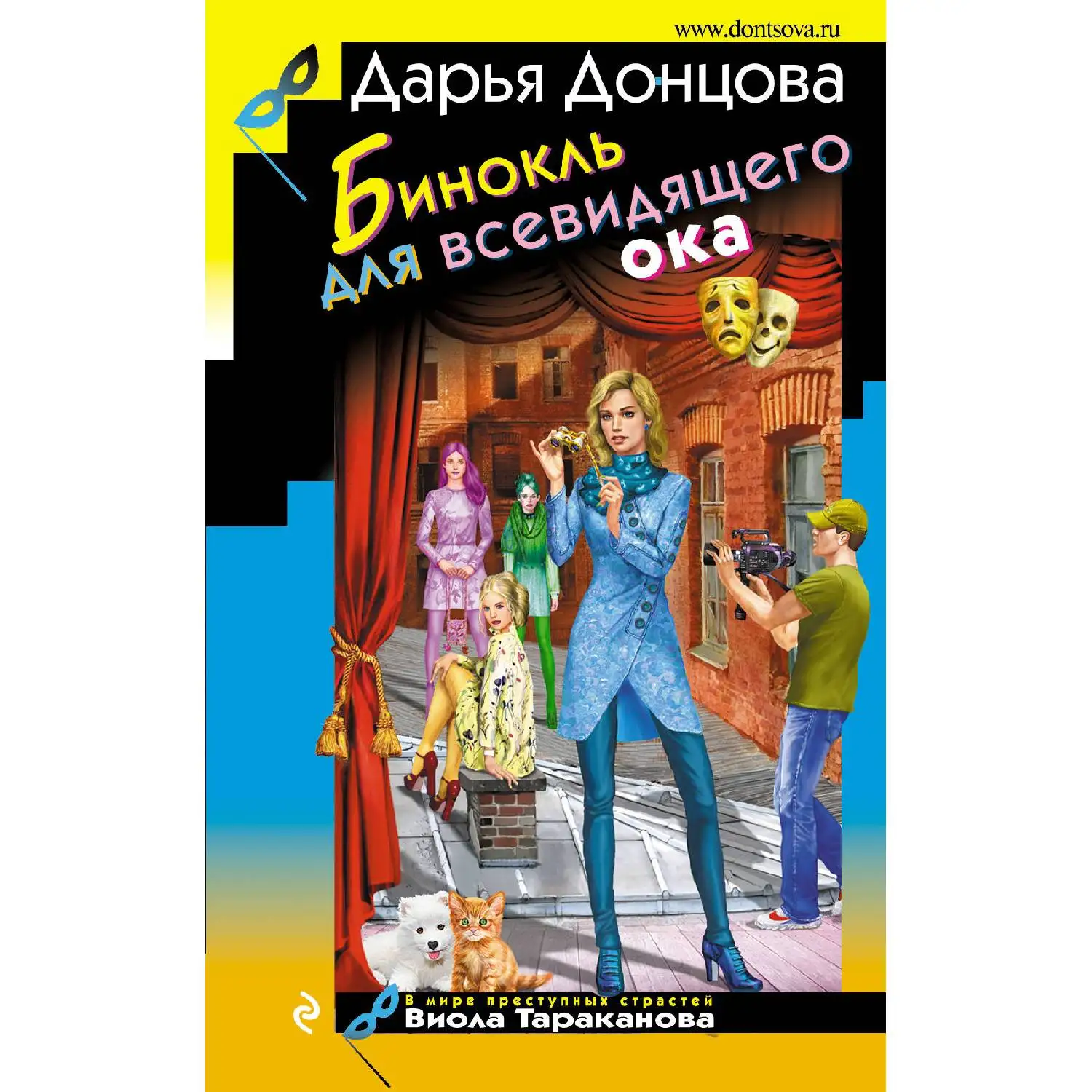 Бинокль для всевидящего ока. Дарья Донцова (Столь бурный вулкан страстей, интриг и измен, вскипевший за кулисами театра