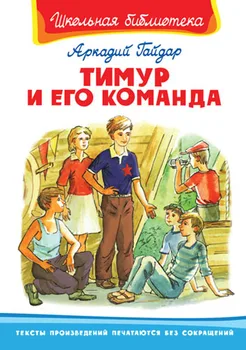 

The Book of the series "School Library"-"Timur and his team" Gaidar A. Omega 03483-8