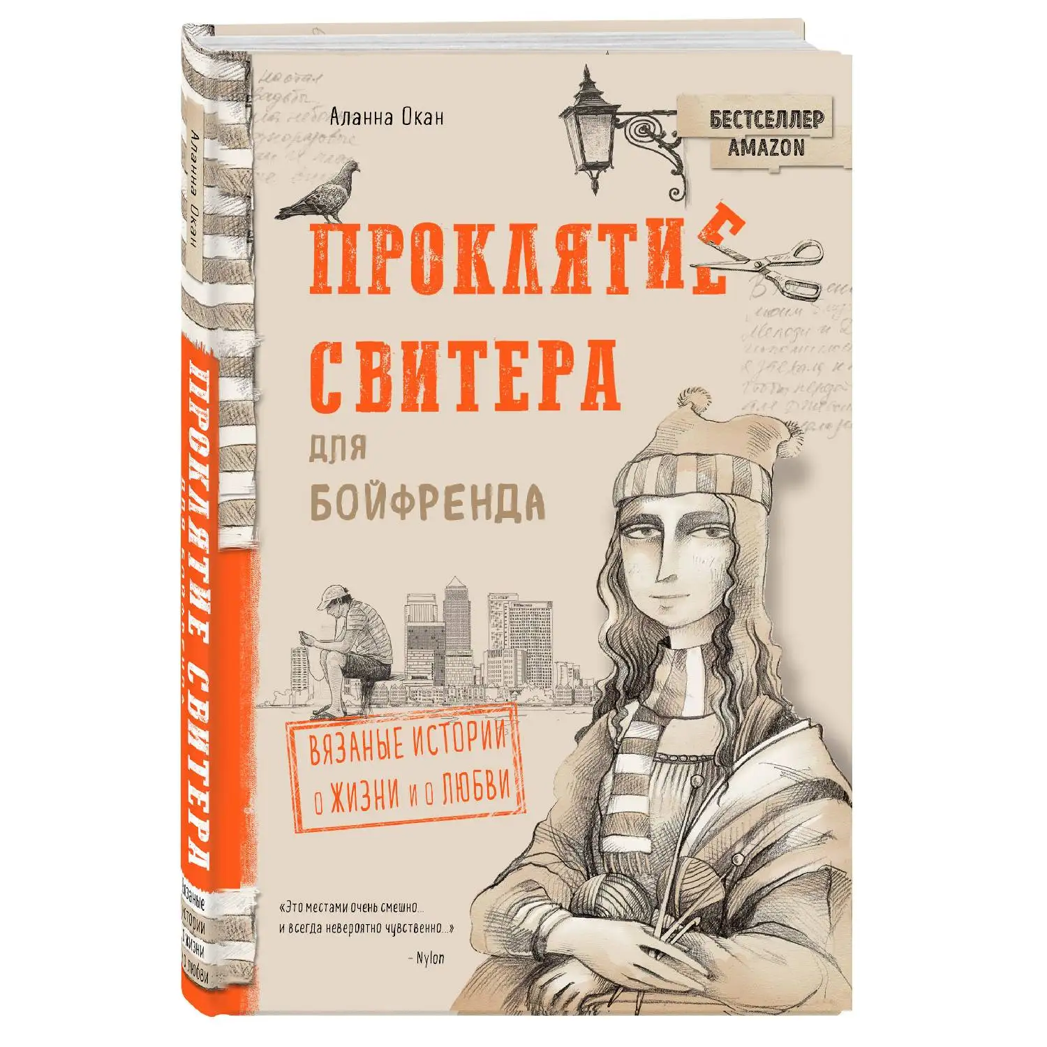 Проклятие свитера для бойфренда. Вязаные истории о жизни и любви. Аланна Окан
