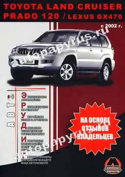 

Book: Toyota Land Cruiser 120 Prado/Lexus GX 470 (b, d) with 2002G. In. REM. Service. it is. + tips, Ser. A | Monolith