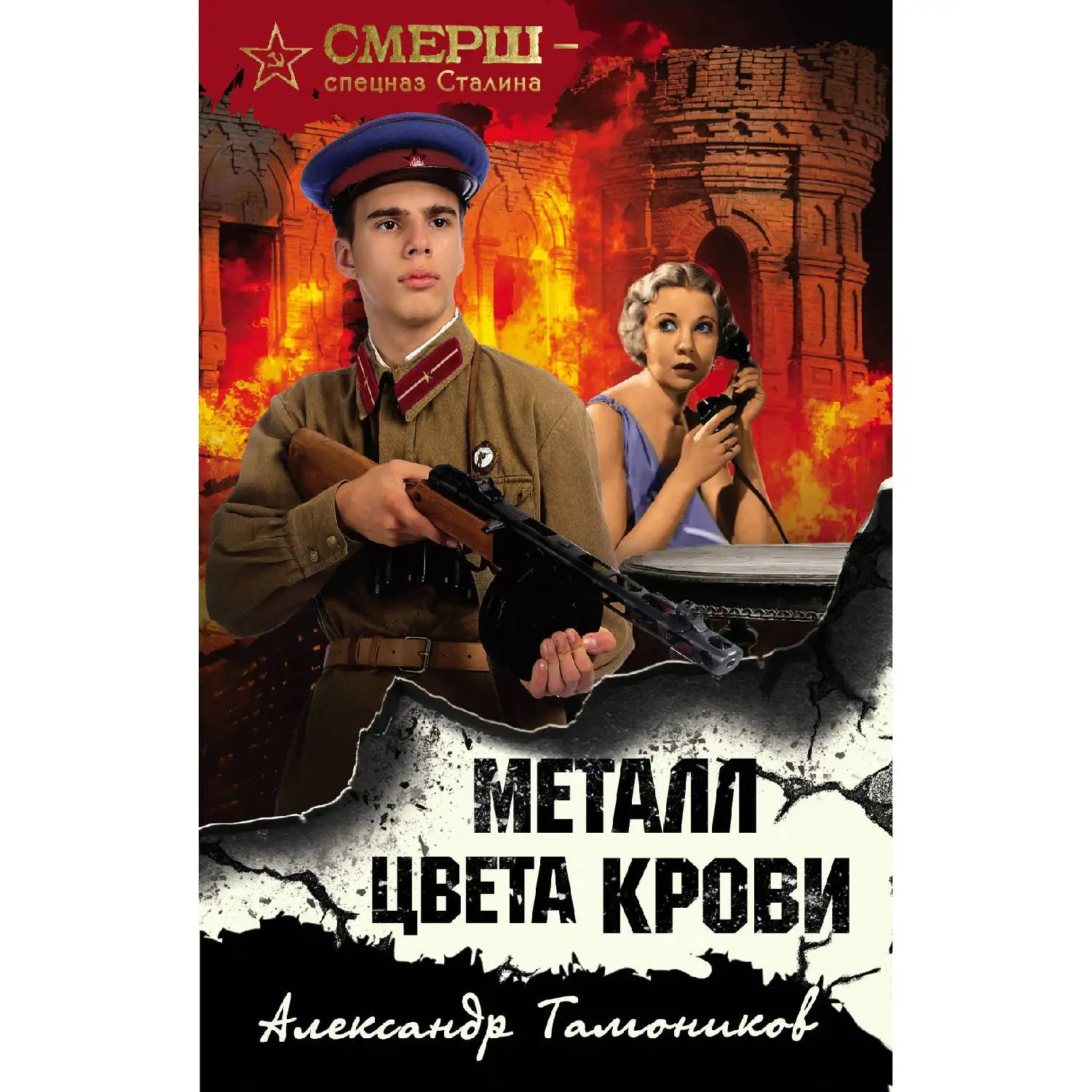 Металл цвета крови. Александр Тамоников (978-5-04-105083-2)