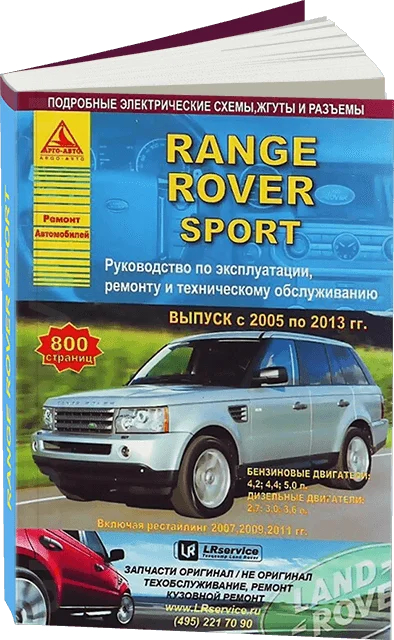 Книга: RANGE ROVER SPORT (б д) 2005 2013 г.в. рем. экспл. то | Арго Авто|Инжиниринг и транспорт|