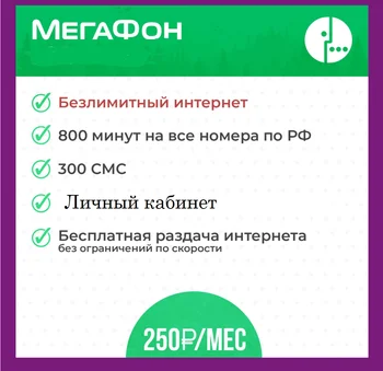 

Безлимитный интернет Мегафон MegaFon 250 руб/мес по всей России сим карта с безлимитным интернетом