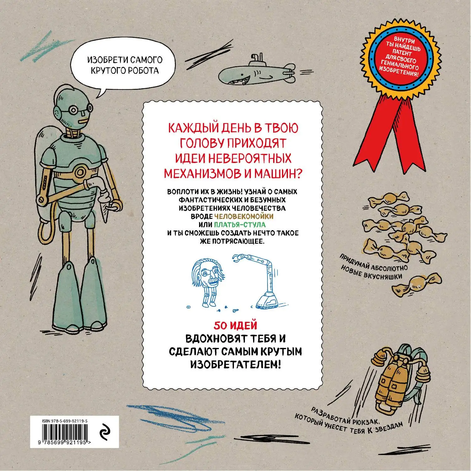 Скетчбук. Мои безумные изобретения. Эндрю Рэй, Лиза Рэйган (978-5-699-92119-5)