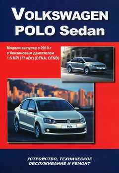 

Book: Volkswagen Polo sedan (b) from 2010 in. Rem., Expl., then | auto-Navigator