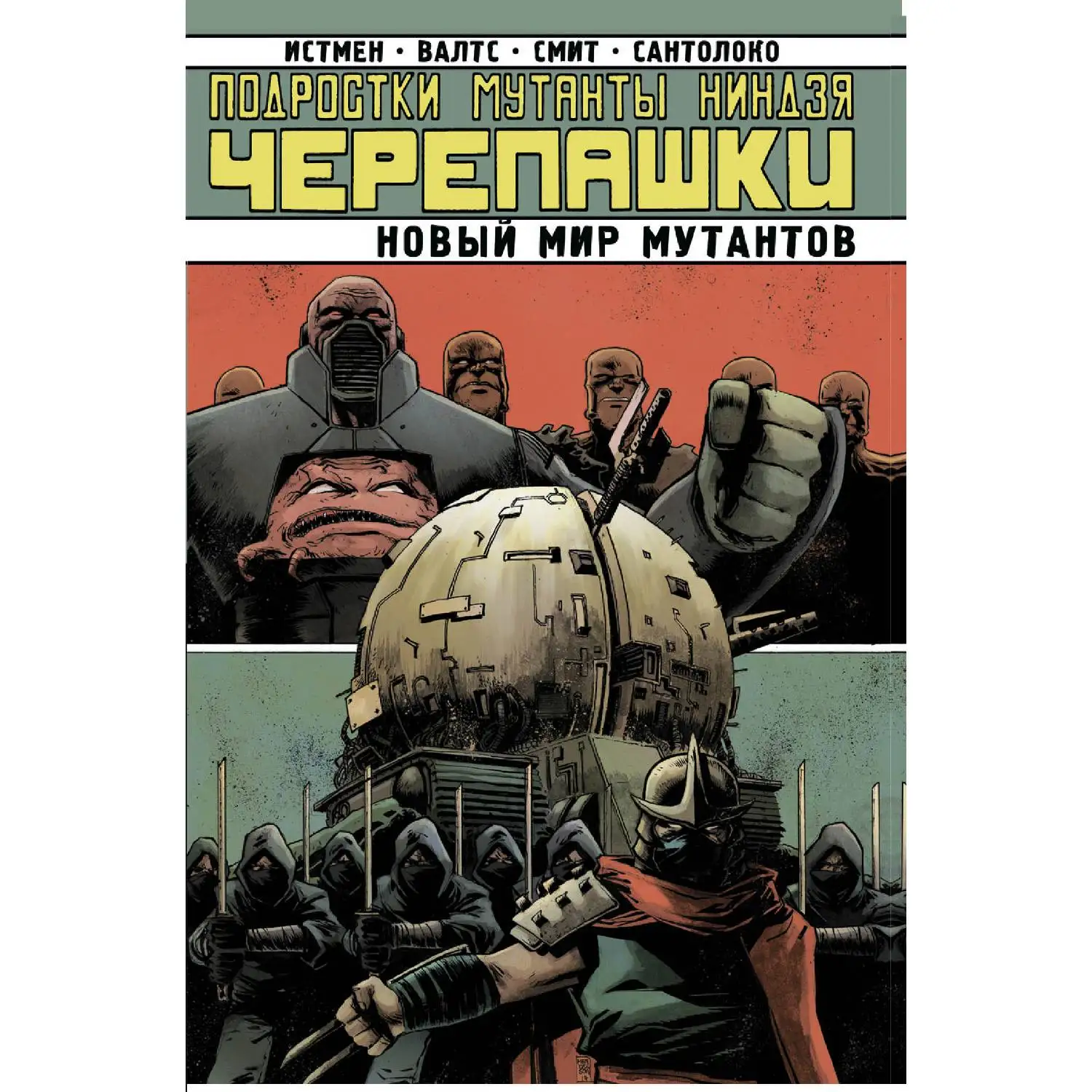 Подростки Мутанты Ниндзя-Черепашки. Новый Мир Мутантов (Кевин Истмен, 978-5-91339-607-5, 1