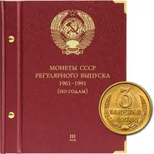 Альбом для монет СССР регулярного выпуска. Серия «по годам». Том 3(1961–1991 гг