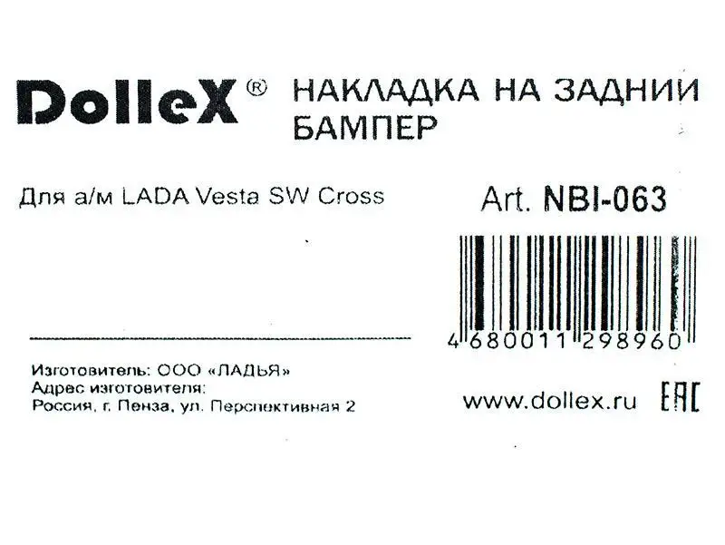 Накладка бампера декор. LADA Vesta SW Cross, штамп VESTA(нерж. сталь