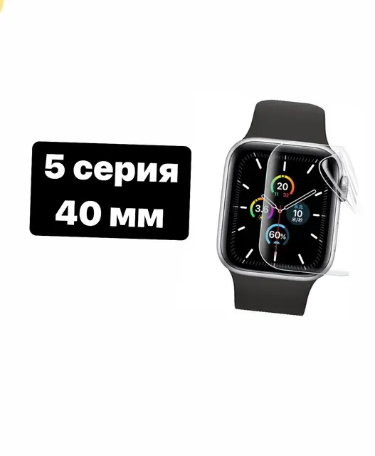 Hydrogel film for Apple Watch 3 4 5 6 se watch 40mm 44mm protective film.   Protective glass on the watch, polyurethane film on the watch, liquid glass on the watch. Soft glass 5 Series 40mm