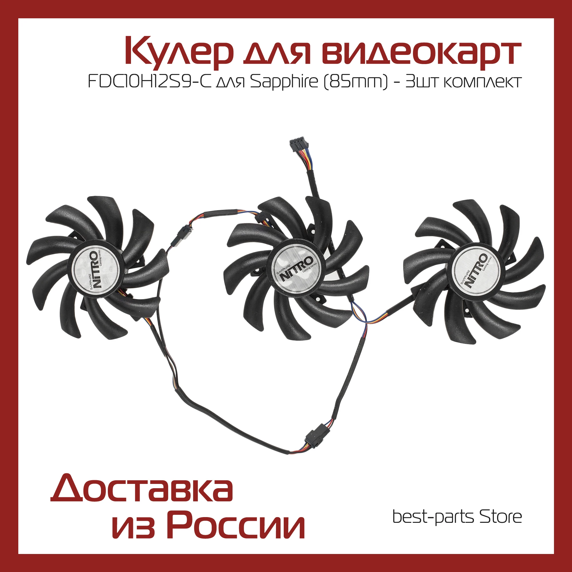 Кулер FDC10H12S9-C для Sapphire R9-280X 290 290X 390 390X (85mm) - 3шт комплект | Компьютеры и офис
