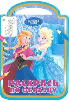 

Color it by sample. Cold Heart. RPO No. 1716. Egmont 4267-4