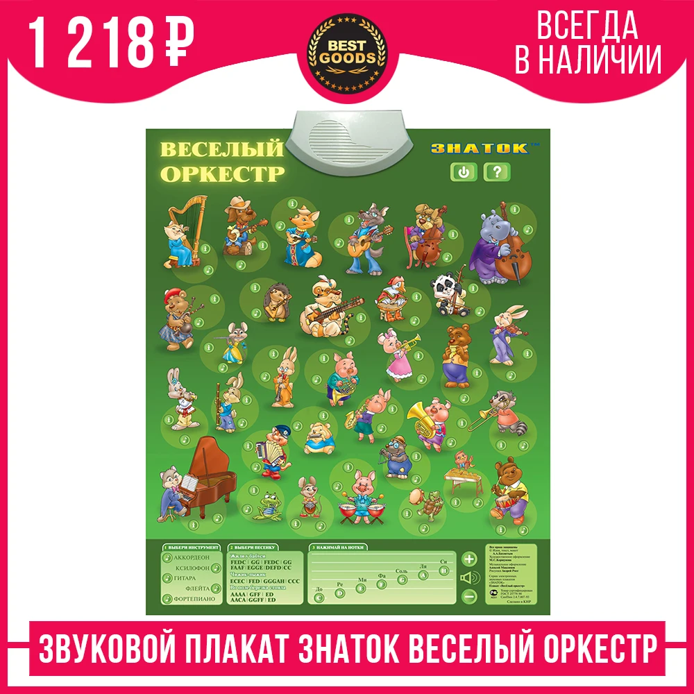 Электронный звуковой плакат Знаток &quotВеселый ОРКЕСТР&quot PL 04 OR|Игрушечные рации| |