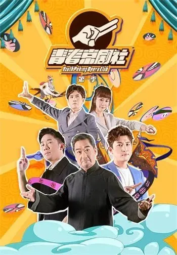 青春京剧社