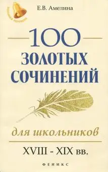 

100 gold writings for School XVIII-xixвв large changing m/n амелина