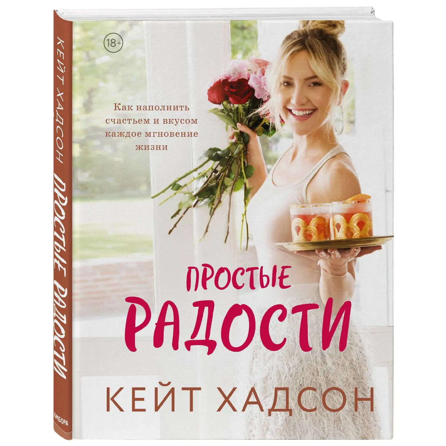 Простые радости. Как наполнить счастьем и вкусом каждое мгновение жизни. Кейт Хадсон (978-5-04-104645-3)