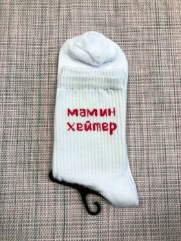 

НОСКИ С НАДПИСЯМИ МАМИН ХЕЙТЕР