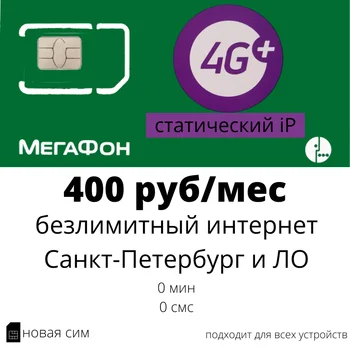 

SIM card MegaFon (Megafon) tariff for 400 rubles/month for St. Petersburg and Lo with the possibility of connecting static IP