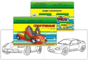 

10104 coloring book "motor show-sports" 14*21 art. 10104,